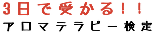 ３日で受かる！アロマテラピー検定